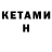 Кетамин VHQ Alla Prodan